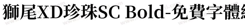 獅尾XD珍珠SC Bold字体转换